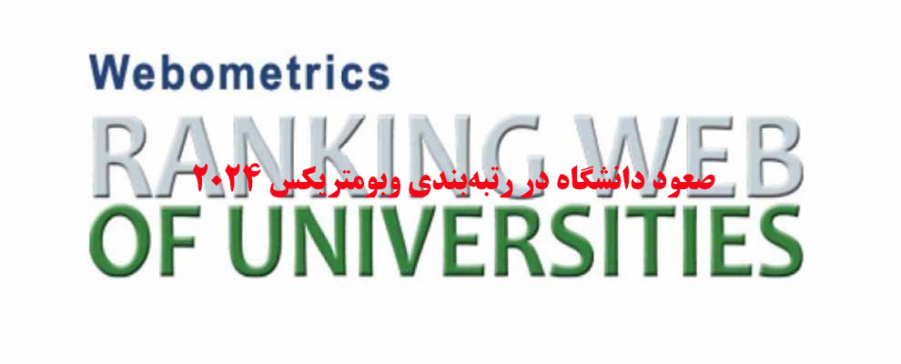 صعود دانشگاه در رتبه‌بندی وبومتریکس 2024
