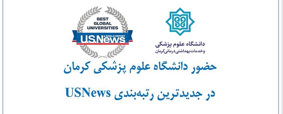 حضور دانشگاه علوم پزشکی کرمان در جدید ترین رتبه بن