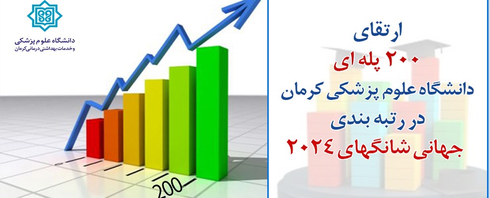 ارتقای ۲۰۰ پله ای دانشگاه علوم پزشکی کرمان در رتبه