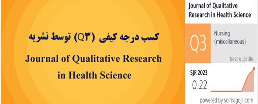 آخرین رتبه بندی پایگاه SJR، مجله تحقیقات کیفی در ع