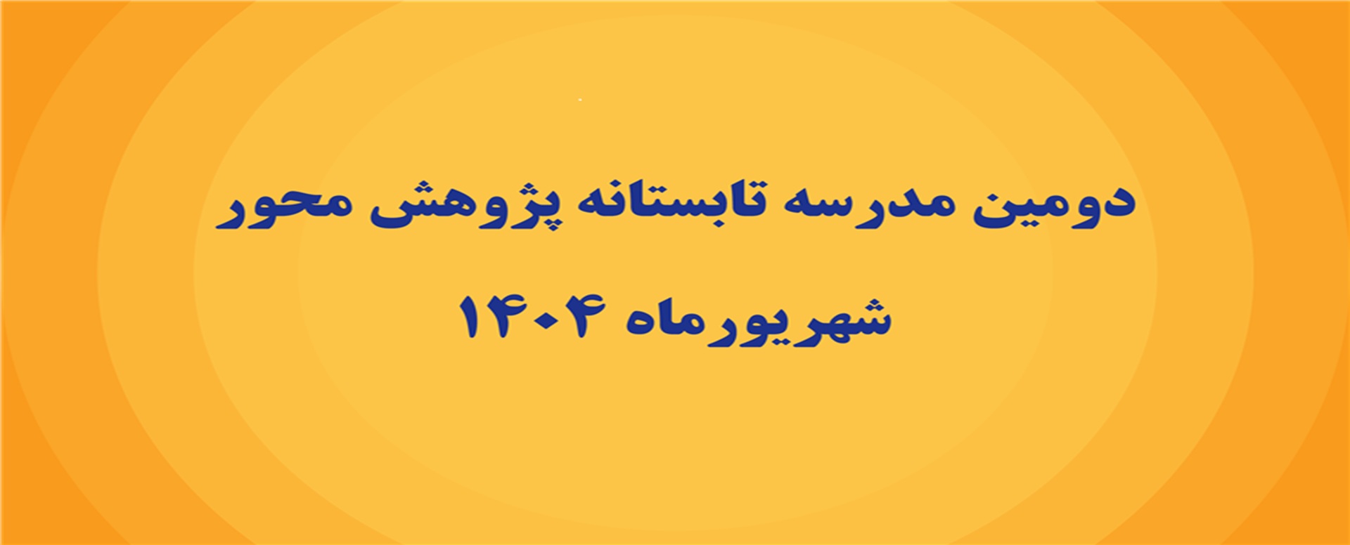 دومین مدرسه تابستانی پژوهش‌محور