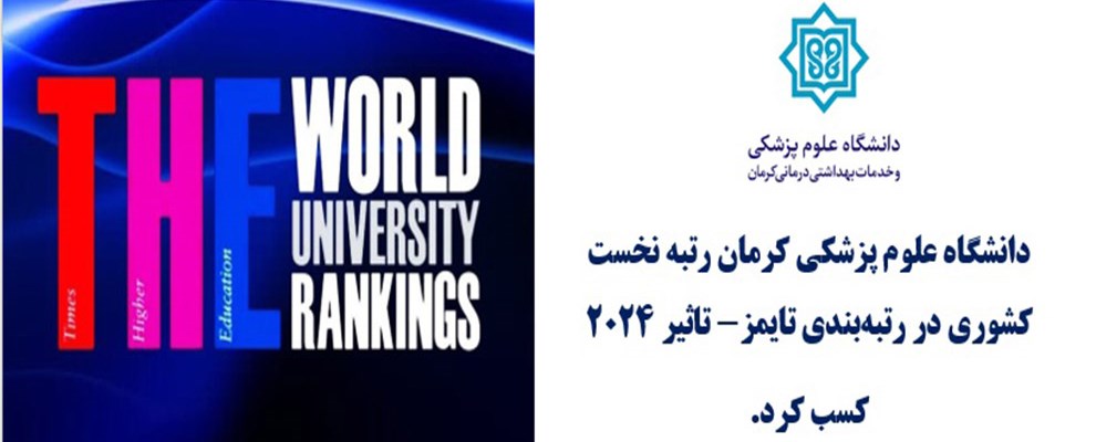 دانشگاه علوم پزشکی کرمان رتبه نخست کشوری در رتبه‌ب