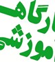 کارگاه آموزشی نحوه ایجاد پروفایل در سامانه علم سنجی اعضاء هیئت علمی
