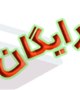 اطلاعیه تمدید مهلت دسترسی رایگان به مقالات مرکز منطقه‌ای اطلاع‌رسانی علوم و فناوری